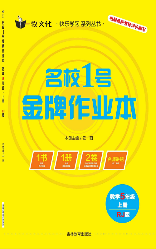 人教版数学五年级上册金牌作业本同步课本（目录）.pdf