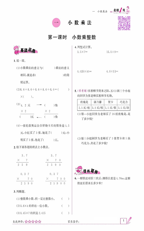 人教版数学五年级上册金牌作业本同步课本《一、小数乘法  第一课时小数乘整数》.pdf