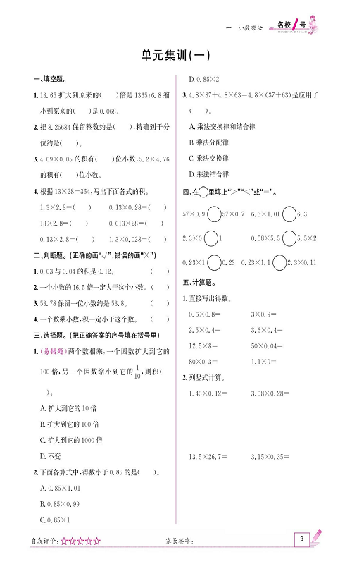 人教版数学五年级上册金牌作业本同步课本_单元集训（一).pdf