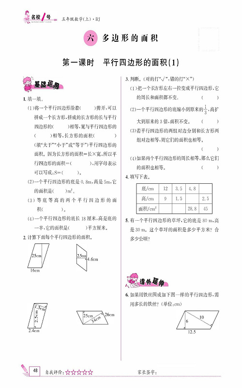 人教版数学五年级上册金牌作业本同步课本《六、多边形的面积  第一课时平行四边形的面积（1）》.pdf