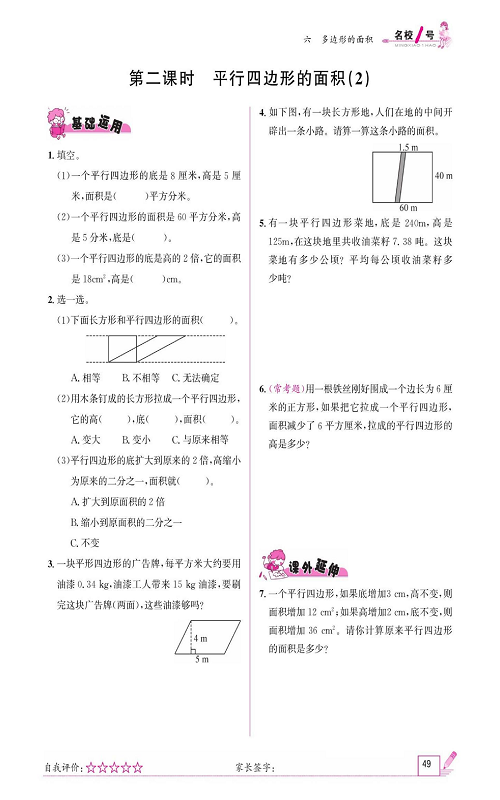 人教版数学五年级上册金牌作业本同步课本《第二课时、平行四边形的面积（2)》.pdf