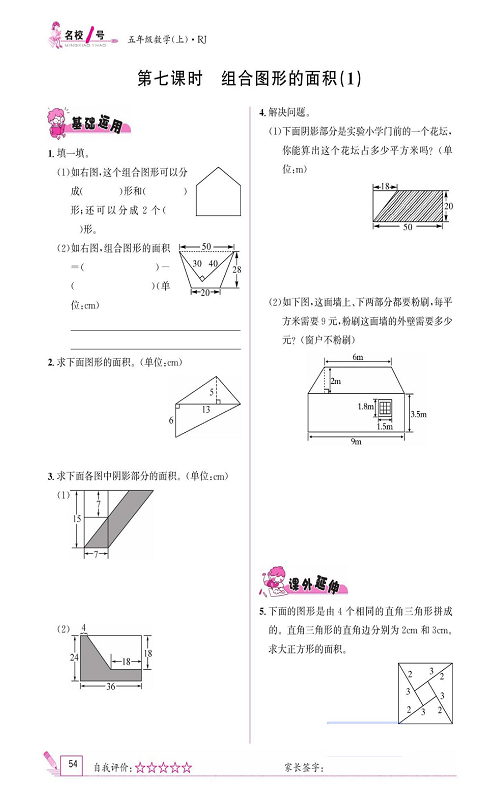 人教版数学五年级上册金牌作业本同步课本《第七课时、组合图形的面积(1)》.pdf