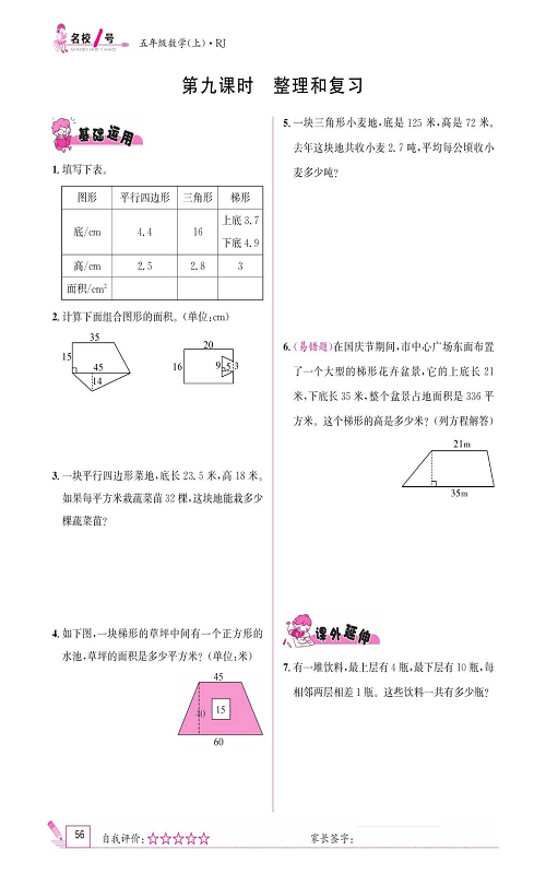 人教版数学五年级上册金牌作业本同步课本《第九课时、整理和复习》.pdf