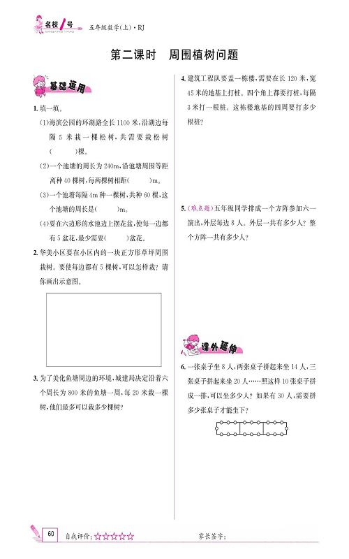 人教版数学五年级上册金牌作业本同步课本_第二课时   周围植树问题.pdf