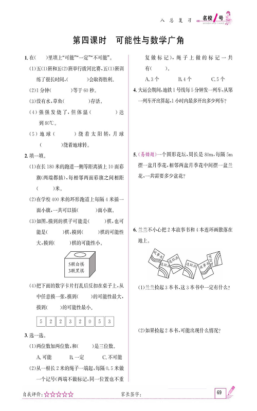 人教版数学五年级上册金牌作业本同步课本《第四课时、可能性与数学广角》.pdf