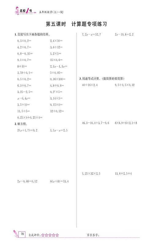 人教版数学五年级上册金牌作业本同步课本《第五课时、计算题专项练习》.pdf