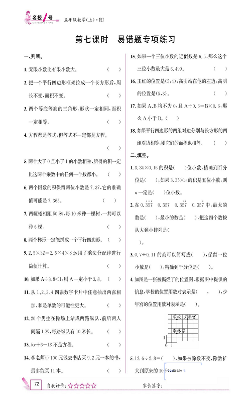 人教版数学五年级上册金牌作业本同步课本_第七课时     易错题专项练习.pdf