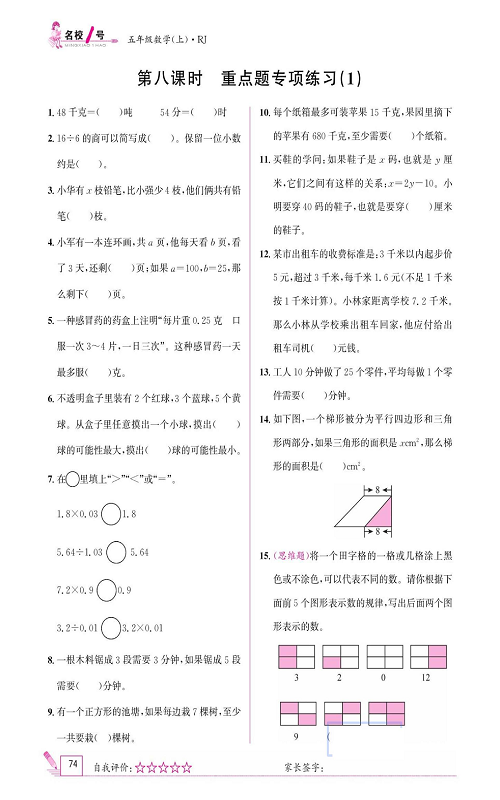 人教版数学五年级上册金牌作业本同步课本_第八课时   重点题专项练习（1）.pdf