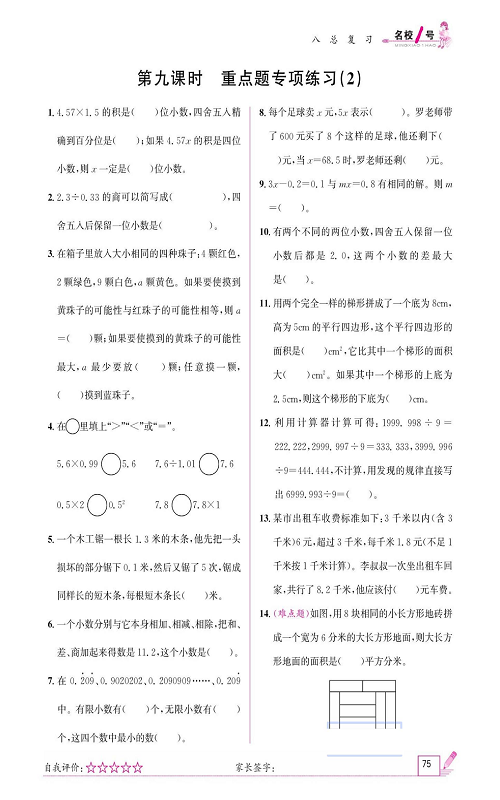 人教版数学五年级上册金牌作业本同步课本《第九课时、重点题专项练习（2)》.pdf