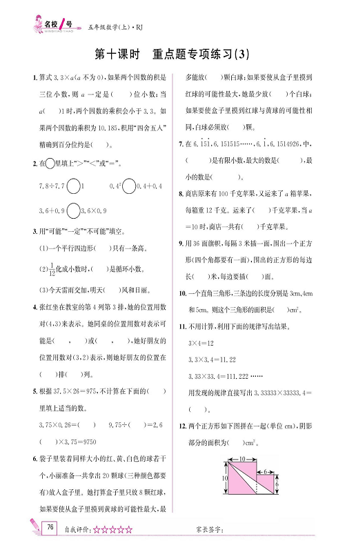 人教版数学五年级上册金牌作业本同步课本_第十课时   重点题专项练习(3).pdf