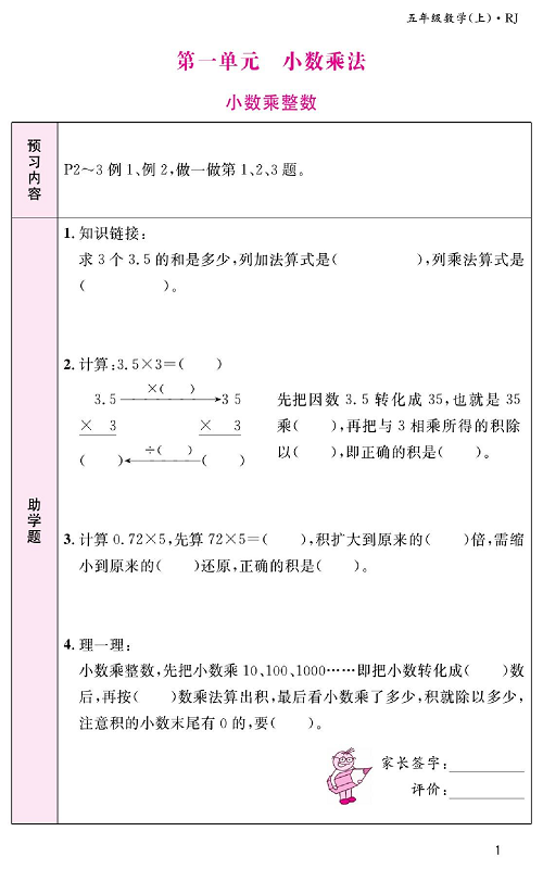 人教版数学五年级上册金牌作业本预习单《第一单元、小数乘法  小数乘整数》.pdf