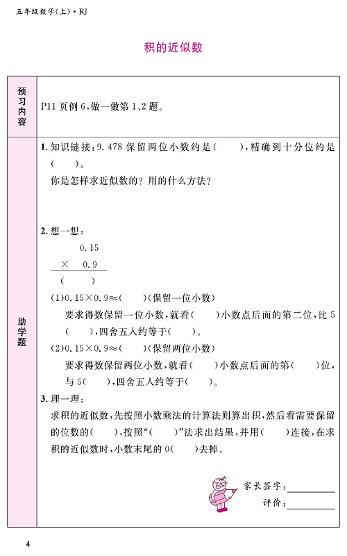 人教版数学五年级上册金牌作业本预习单《积的近似数》.pdf