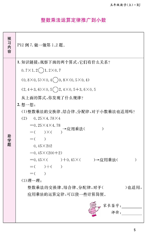 人教版数学五年级上册金牌作业本预习单《整数乘法运算定律推广到小数》.pdf