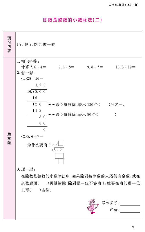 人教版数学五年级上册金牌作业本预习单《除数是整数的小数除法(二)》.pdf