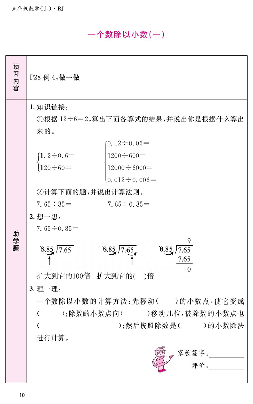 人教版数学五年级上册金牌作业本预习单《一个数除以小数(一)》.pdf