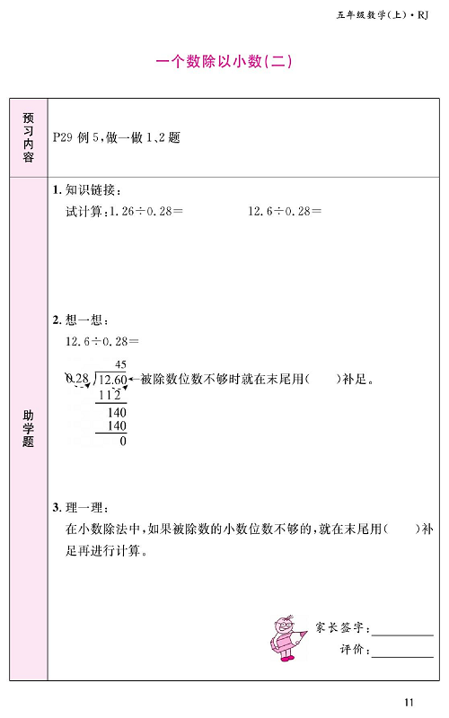 人教版数学五年级上册金牌作业本预习单《一个数除以小数(二)》.pdf