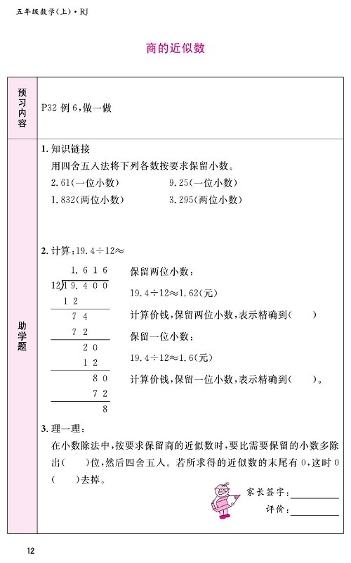 人教版数学五年级上册金牌作业本预习单《商的近似数》.pdf