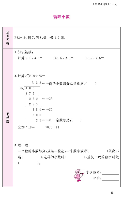 人教版数学五年级上册金牌作业本预习单《循环小数》.pdf