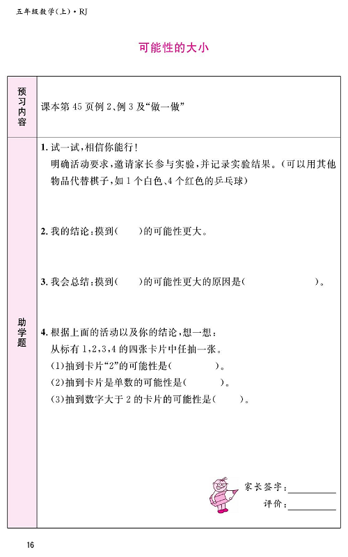 人教版数学五年级上册金牌作业本预习单《可能性的大小》.pdf