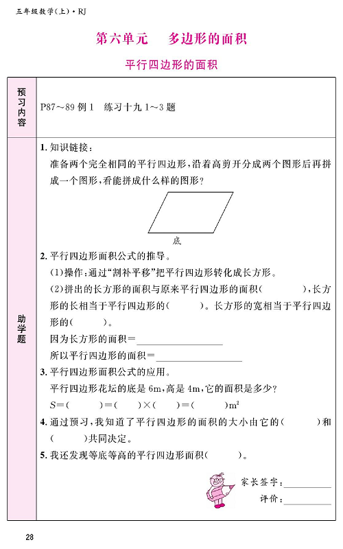 人教版数学五年级上册金牌作业本预习单《第六单元、多边形的面积  平行四边形的面积》.pdf