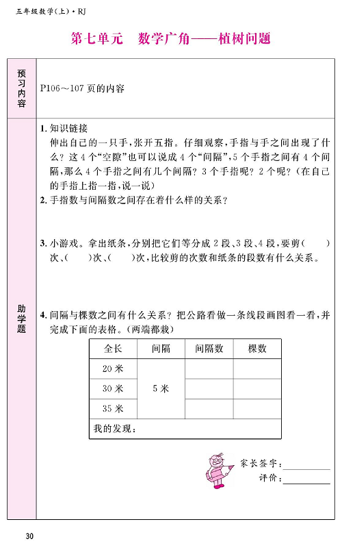 人教版数学五年级上册金牌作业本预习单《第七单元、数学广角&mdash;植树问题》.pdf