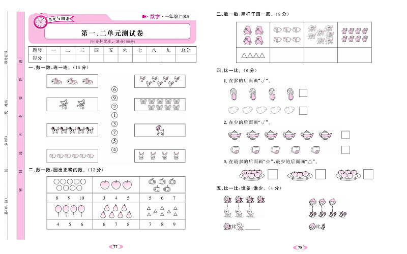 人教版数学一年级上册金牌作业本达标检测卷_第一、二单元测试卷.pdf