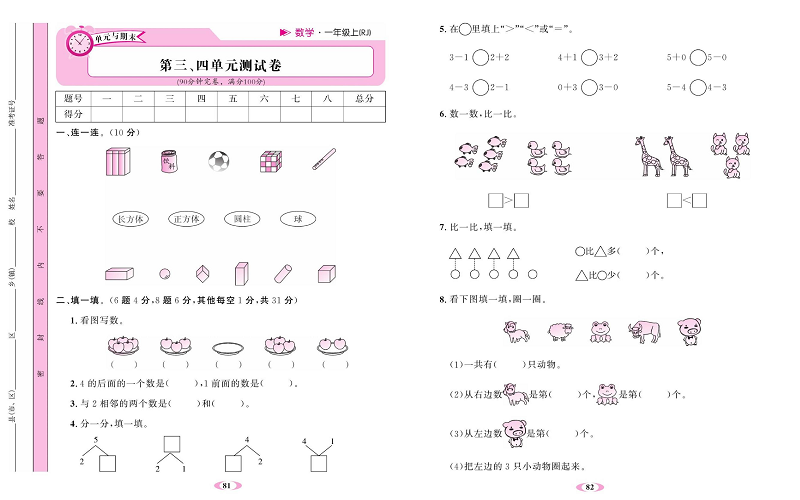 人教版数学一年级上册金牌作业本达标检测卷_第三、四单元测试卷.pdf