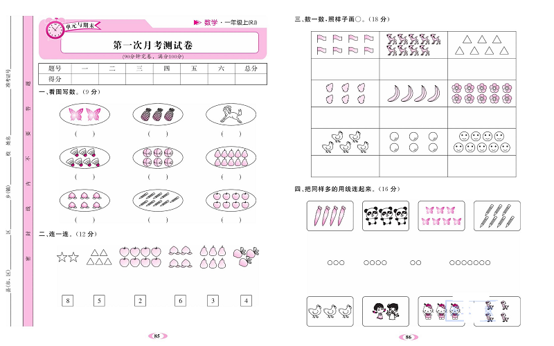 人教版数学一年级上册金牌作业本达标检测卷_第一次月考测试卷.pdf