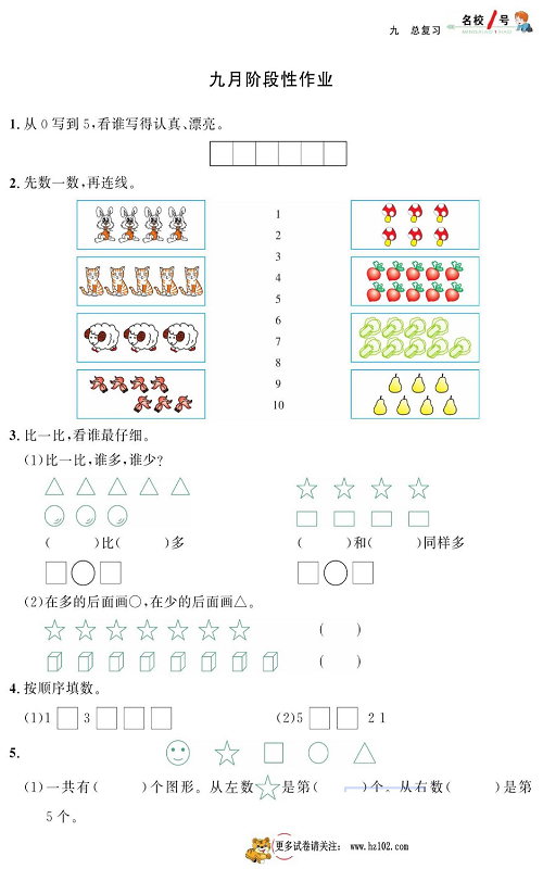 人教版数学一年级上册金牌作业本同步课本_九月阶段性作业.pdf