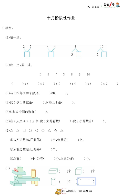 人教版数学一年级上册金牌作业本同步课本_十月阶段性作业.pdf