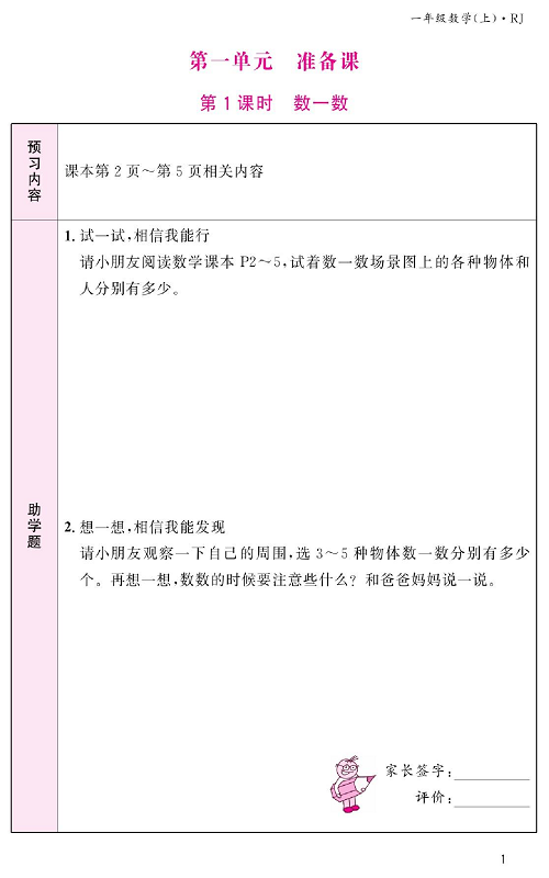 人教版数学一年级上册金牌作业本预习单《第一单元、准备课  第1课时数一数》.pdf