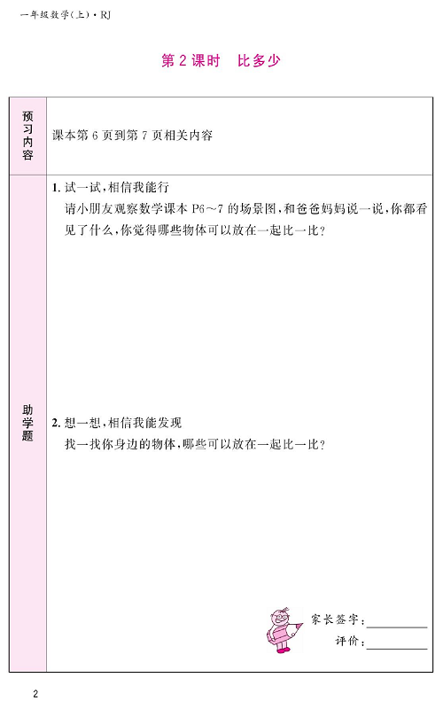 人教版数学一年级上册金牌作业本预习单《第2课时、比多少》.pdf