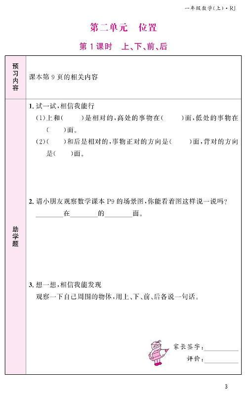 人教版数学一年级上册金牌作业本预习单《第二单元、位置    第1课时上、下、前、后》.pdf