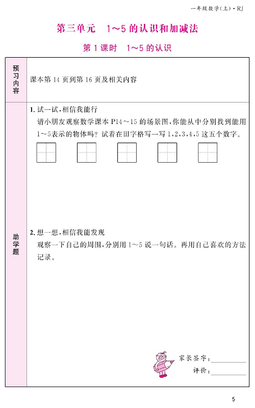 人教版数学一年级上册金牌作业本预习单《第三单元、1~5的认识和加减法   第1课时1～5的认识》.pdf