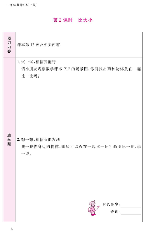 人教版数学一年级上册金牌作业本预习单《第2课时、比大小》.pdf