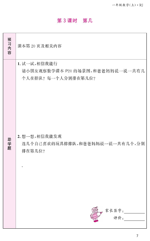 人教版数学一年级上册金牌作业本预习单《第3课时、第几》.pdf