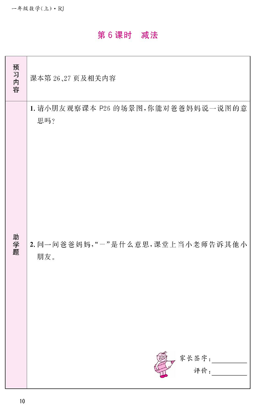 人教版数学一年级上册金牌作业本预习单《第6课时、减法》.pdf