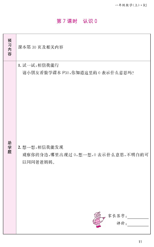 人教版数学一年级上册金牌作业本预习单《第7课时、认识0》.pdf