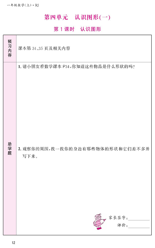 人教版数学一年级上册金牌作业本预习单《第四单元、认识图形(一） 第1课时认识图形》.pdf