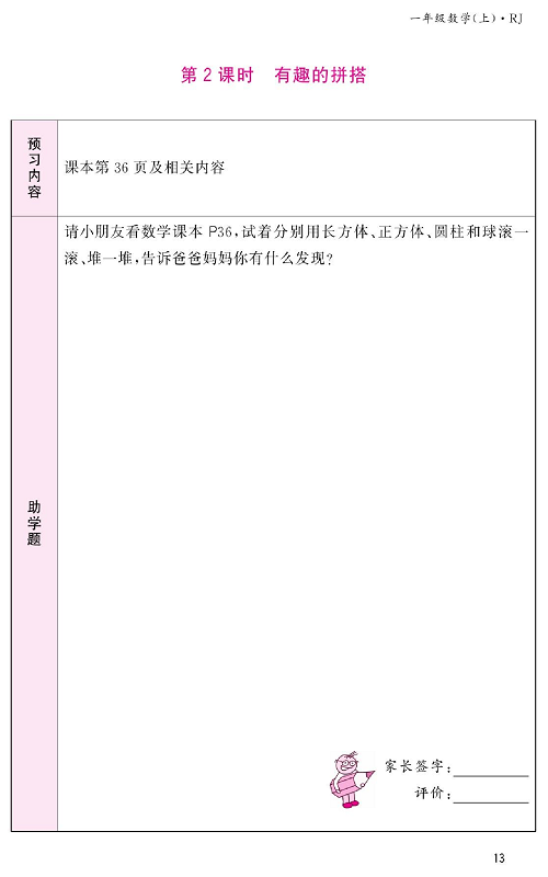 人教版数学一年级上册金牌作业本预习单《第2课时、有趣的拼搭》.pdf