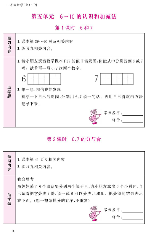 人教版数学一年级上册金牌作业本预习单《第五单元、6~10的认识和加减法   第1课时6和7》.pdf