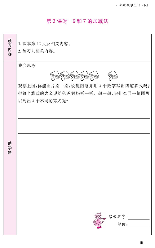 人教版数学一年级上册金牌作业本预习单《第3课时、6和7的加减法》.pdf