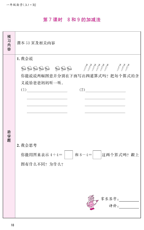 人教版数学一年级上册金牌作业本预习单《第7课时、8和9的加减法》.pdf