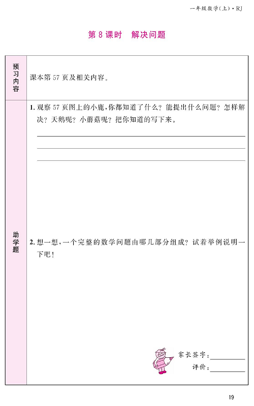 人教版数学一年级上册金牌作业本预习单《第8课时、解决问题》.pdf