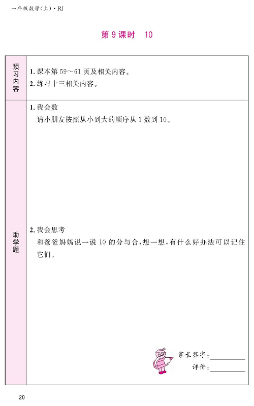 人教版数学一年级上册金牌作业本预习单《第9课时、10》.pdf