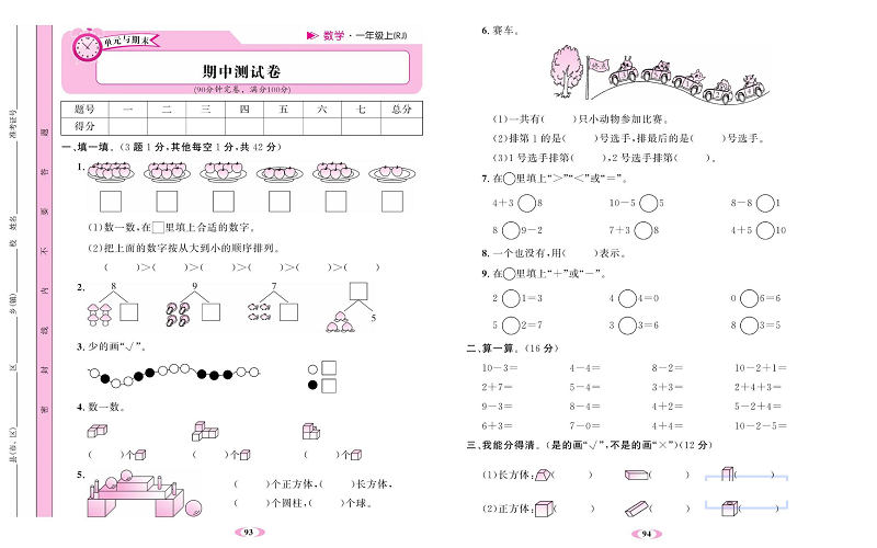 人教版数学一年级上册金牌作业本达标检测卷_期中测试卷.pdf