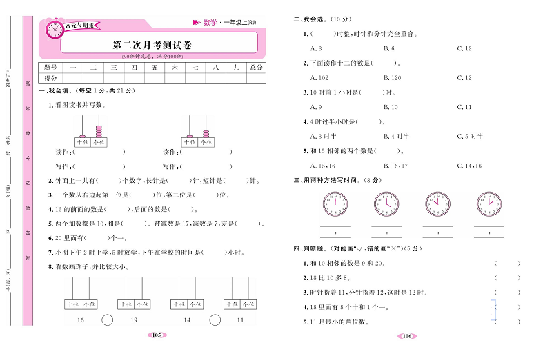 人教版数学一年级上册金牌作业本达标检测卷_第二次月考测试卷.pdf