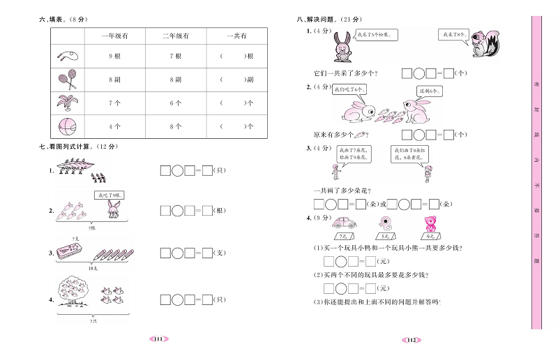 人教版数学一年级上册金牌作业本达标检测卷_第八单元测试卷.pdf