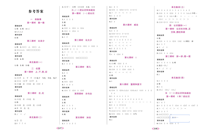 人教版数学一年级上册金牌作业本同步课本（参考答案）.pdf