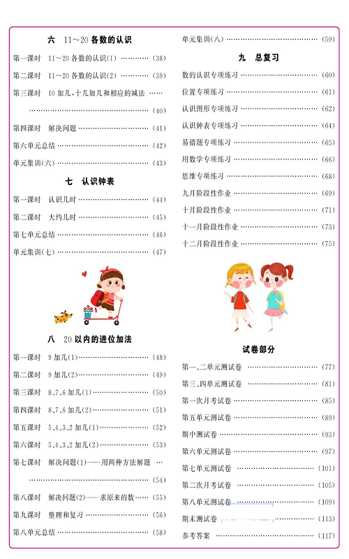 人教版数学一年级上册金牌作业本同步课本（目录）.pdf